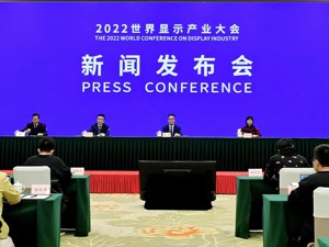 2022世界显示产业大会将于11月30日在成都召开 将设1.2万平方米新型显示创新成果展