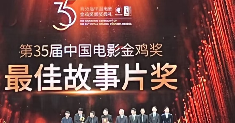 《长津湖》获第35届中国电影金鸡奖最佳故事片奖