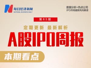 每经IPO周报第85期 |上周9家公司过会 年内A股新增348家公司，募资超5200亿元