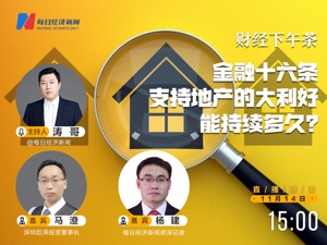 直播 | 财经下午茶：金融十六条支持地产的大利好能持续多久？