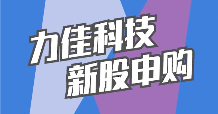 北交所11月15日可打新股：力佳科技