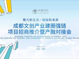 明日，北上深蓉四城联动，文创产业建圈强链
