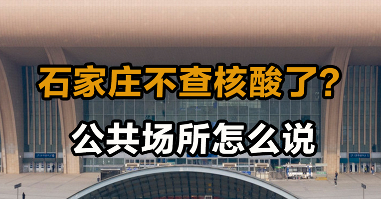 石家庄不查核酸了？公共场所怎么说