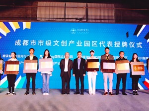 “组团出道”，成都市市级文创产业园区授牌仪式举行