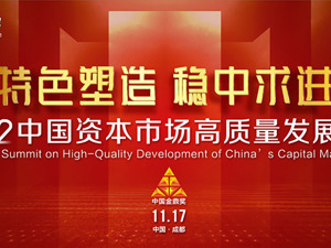 2022中国资本市场高质量发展峰会