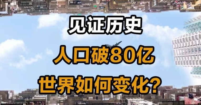 见证历史 人口突破80亿 世界如何变化？