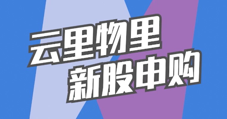 北交所11月17日可打新股：云里物里