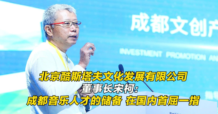 北京酷斯塔夫文化发展有限公司董事长宋柯：成都音乐人才的储备，在国内首屈一指