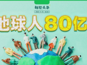 见证历史！今天，地球人达80亿，这意味着什么？