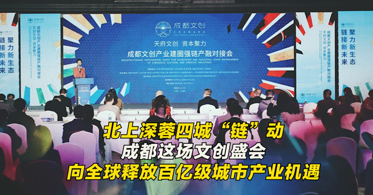 北上深蓉四城“链”动，成都这场文创盛会向全球释放百亿级城市产业机遇