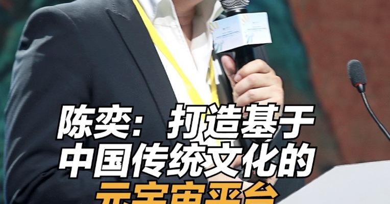 厦门新画幅数字科技有限公司总经理陈奕 ：打造基于中国传统文化的元宇宙平台