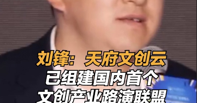 成都天府文创金融科技有限公司副总经理刘锋 ：天府文创云已组建国内首个文创产业路演联盟