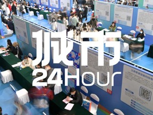 城市24小时 | 比“史上最难就业季”更难的是……