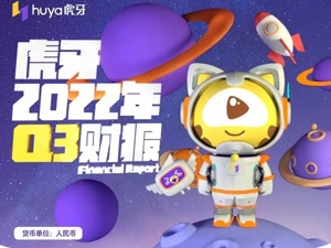 虎牙2022年Q3财报：技术产品升级与多元内容打造互动新模式，增强合规能力推动平台健康、可持续发展