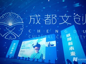 聚力新生态 链接新未来 成都文创产业建圈强链项目招商推介暨产融对接会昨举行