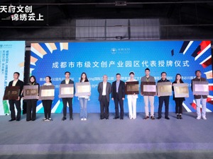 园区授牌“组团出道”  成都市市级文创产业园区授牌仪式举行