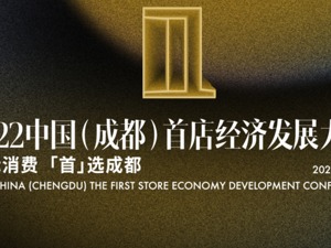 国际消费 “首”选成都 2022中国（成都）首店经济发展大会18日启幕