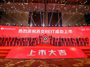 江苏省首单高速公路公募REITs落地，华泰江苏交控REIT正式上市