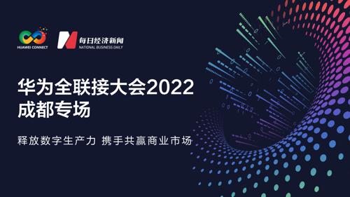 直播丨华为全联接大会2022成都专场