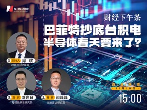 直播 | 财经下午茶：巴菲特抄底台积电 半导体春天要来了？