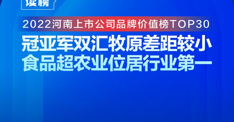 读榜 | 2022河南上市公司品牌价值榜TOP30：冠亚军双汇牧原差距较小，食品超农业位居行业第一