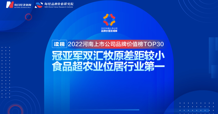 读榜丨2022河南上市公司品牌价值榜TOP30：冠亚军双汇牧原差距较小，食品超农业位居行业第一 