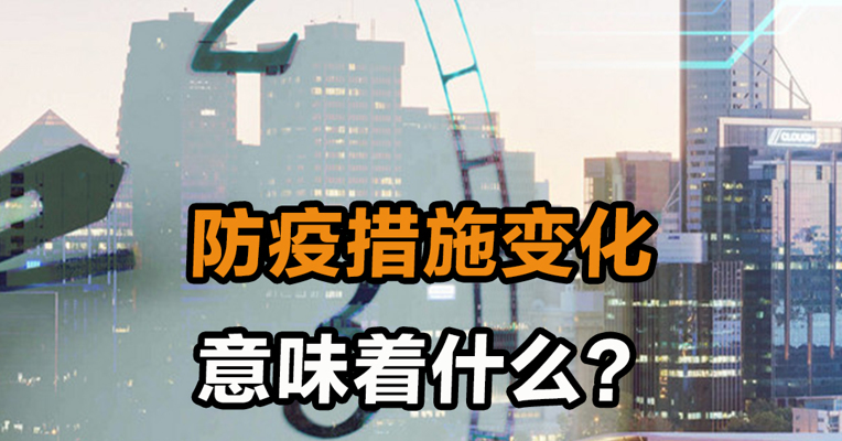 防疫措施变化 意味着什么？