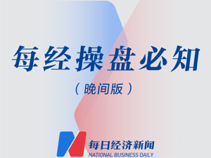 每经操盘必知（晚间版）丨北上资金净买入中国平安超5亿元；机构豪掷11.16亿元大宗交易接盘这只化工股；特朗普宣布再次竞选美国总统