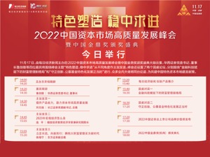 2022中国资本市场高质量发展峰会暨金鼎奖颁奖盛典今日举行