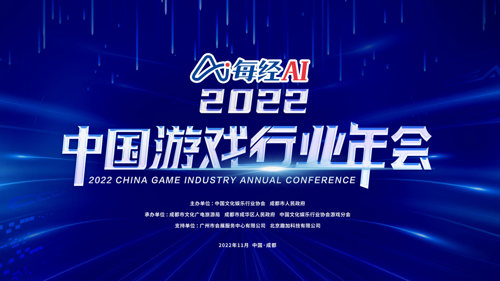 直播 | 2022中国游戏行业年会