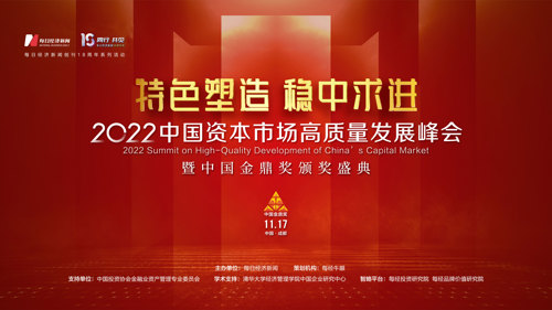 直播丨2022中国资本市场高质量发展峰会