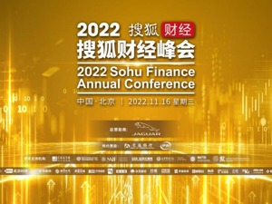 2022搜狐财经峰会成功举办，各界大咖汇聚新智慧、共寻企业发展新动能 