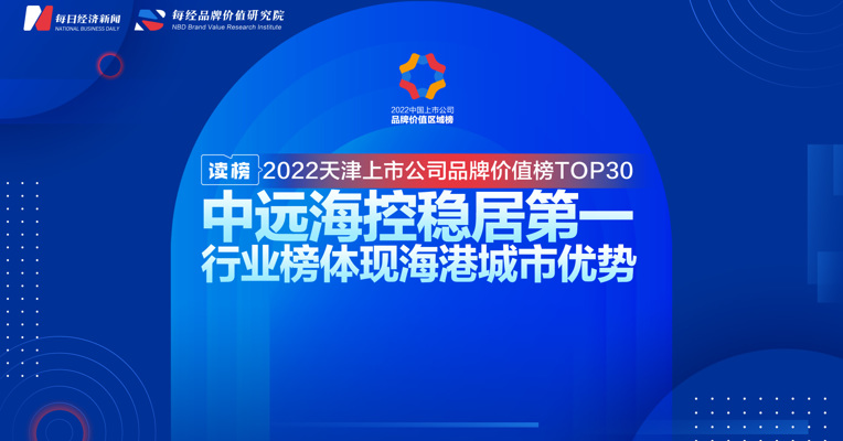 读榜丨2022天津上市公司品牌价值榜TOP30：中远海控稳居第一，行业榜体现海港城市优势 