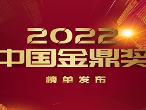 2022中国金鼎奖榜单发布