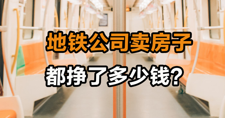 地铁公司卖房子 都挣了多少钱？