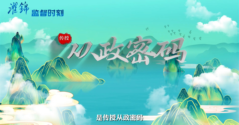 是传授“从政密码”？还是警示“压力山大”？ 揭秘市纪委《廉洁履责提示函》（上）“学与思——从古代清官到现代廉政”