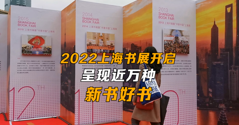 2022上海书展开启 呈现近万种新书好书
