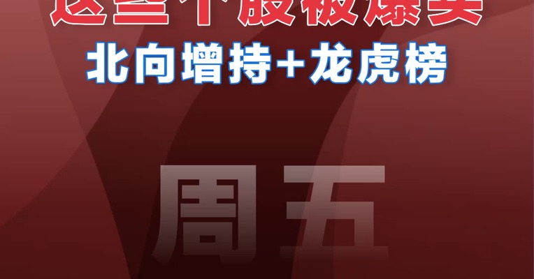 【11.18北向资金】追踪北向资金爆买股