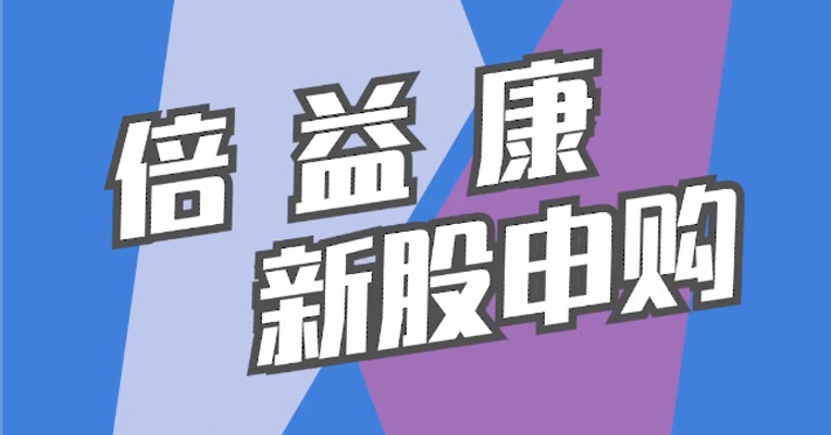 北交所11月21日可打新股：倍益康