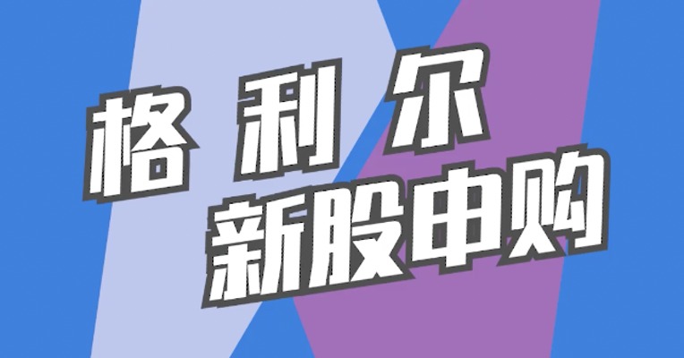 北交所11月21日可打新股：格利尔