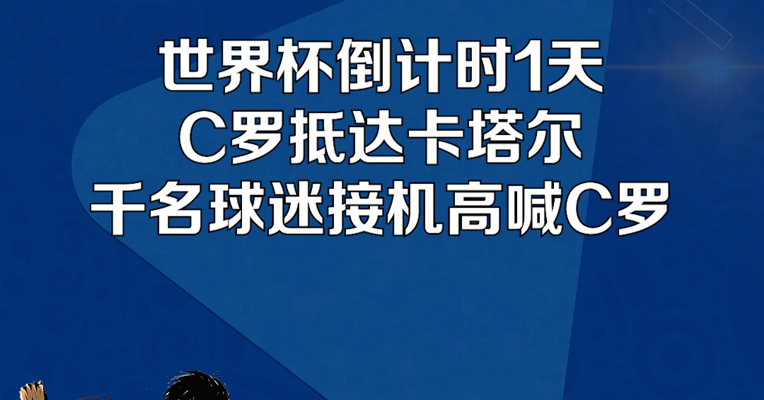 世界杯倒计时1天！C罗抵达卡塔尔，千名球迷接机高喊C罗；C罗在本届世界杯表现如何，让我们拭目以待！（来源：咪咕体育）