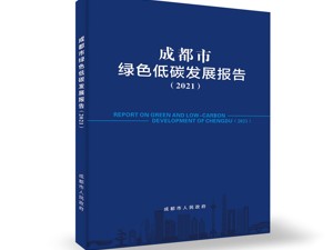 连续五年发布 成都绿色低碳发展“成绩单”出炉