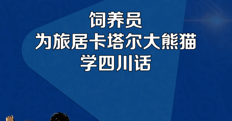 饲养员为旅居卡塔尔大熊猫学四川话；为祝贺卡塔尔世界杯的举办，大熊猫四海、京京外派卡塔尔15年，四海和京京为中东地区的首对大熊猫，卡塔尔为此修建12万平米熊猫馆迎接。（来源：咪咕体育）
