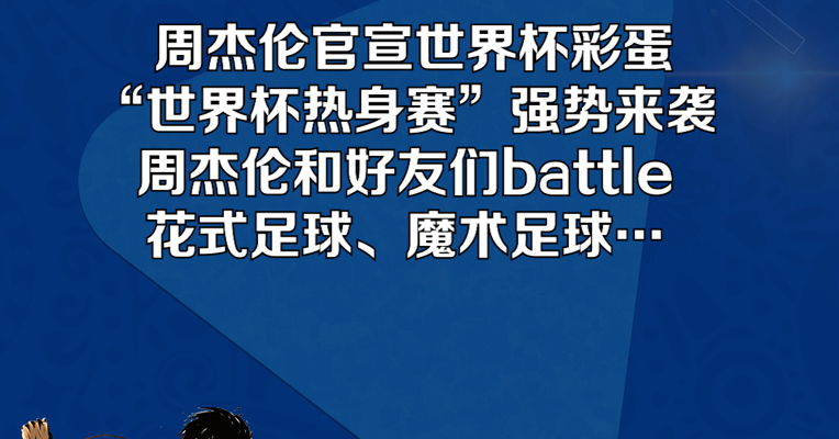 世界杯倒计时1天！周杰伦官宣世界杯彩蛋，“世界杯热身赛”强势来袭，周杰伦和好友们battle花式足球、魔术足球… （来源：咪咕体育）