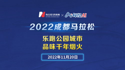 直播丨2022成都马拉松