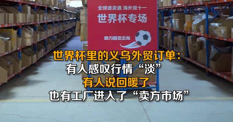 世界杯里的义乌外贸订单：有人感叹行情“淡”，有人说回暖了，也有工厂进入了“卖方市场”