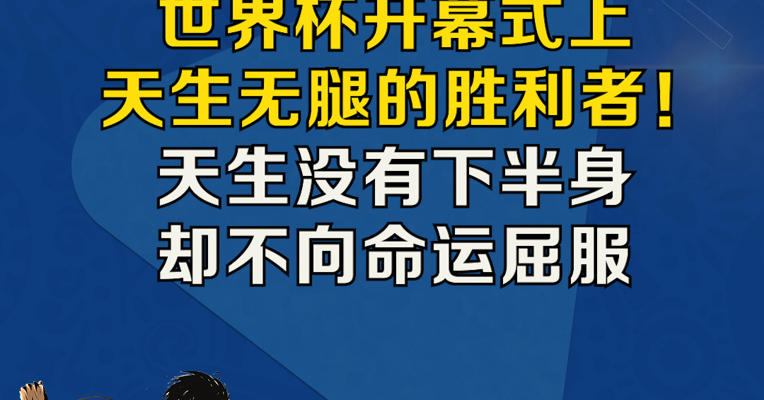 世界杯开幕式上天生无腿的胜利者 