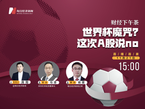 直播 | 财经下午茶：世界杯魔咒？ 这次A股说no