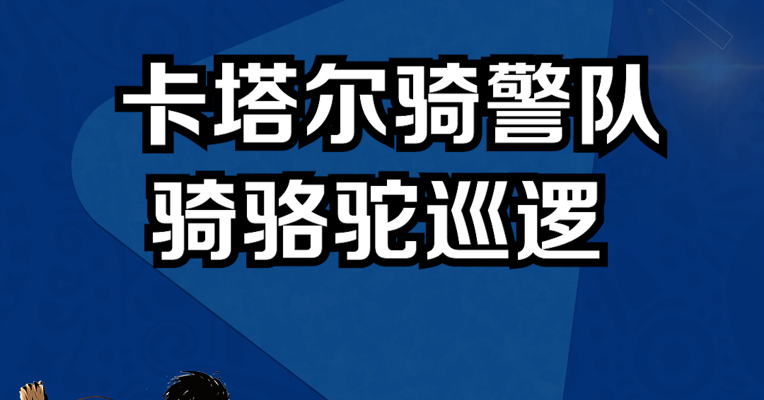 卡塔尔骑警队骑骆驼巡逻