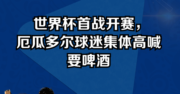 世界杯首战开赛，厄瓜多尔球迷集体高喊要啤酒 